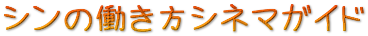 シンの働き方シネマガイド
